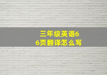 三年级英语66页翻译怎么写