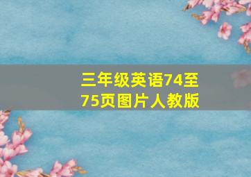 三年级英语74至75页图片人教版