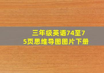 三年级英语74至75页思维导图图片下册