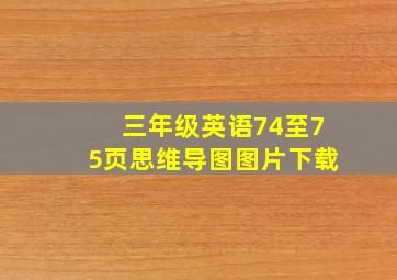 三年级英语74至75页思维导图图片下载