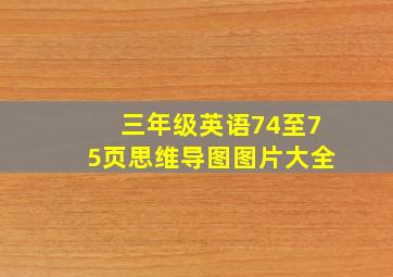 三年级英语74至75页思维导图图片大全