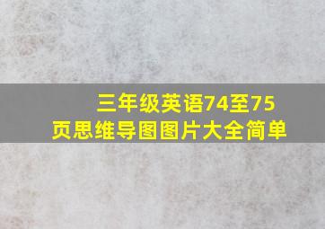 三年级英语74至75页思维导图图片大全简单