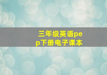 三年级英语pep下册电子课本