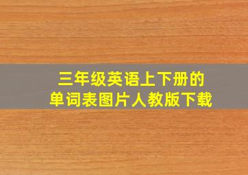 三年级英语上下册的单词表图片人教版下载