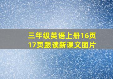 三年级英语上册16页17页跟读新课文图片