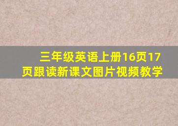 三年级英语上册16页17页跟读新课文图片视频教学