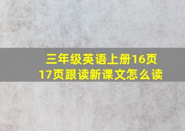 三年级英语上册16页17页跟读新课文怎么读