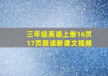 三年级英语上册16页17页跟读新课文视频