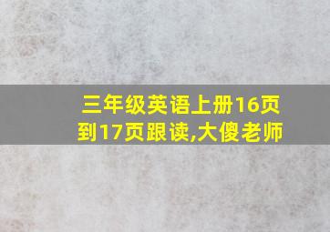 三年级英语上册16页到17页跟读,大傻老师