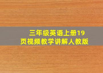 三年级英语上册19页视频教学讲解人教版