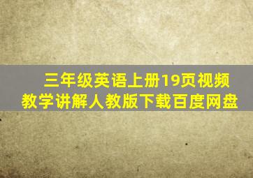 三年级英语上册19页视频教学讲解人教版下载百度网盘