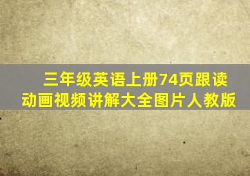 三年级英语上册74页跟读动画视频讲解大全图片人教版