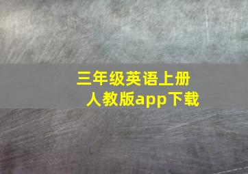 三年级英语上册人教版app下载