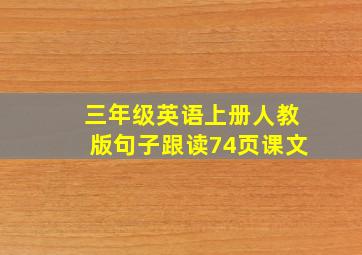 三年级英语上册人教版句子跟读74页课文