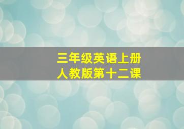 三年级英语上册人教版第十二课