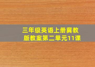 三年级英语上册冀教版教案第二单元11课