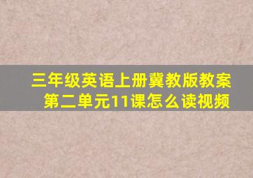 三年级英语上册冀教版教案第二单元11课怎么读视频