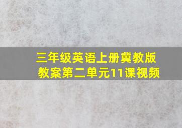 三年级英语上册冀教版教案第二单元11课视频