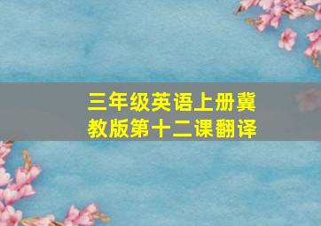 三年级英语上册冀教版第十二课翻译