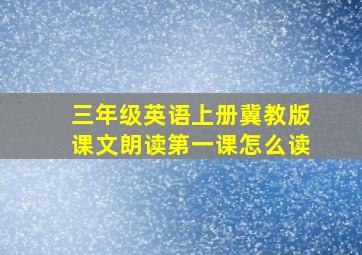 三年级英语上册冀教版课文朗读第一课怎么读