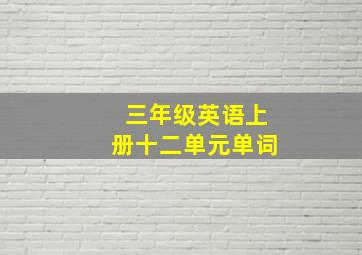 三年级英语上册十二单元单词