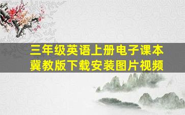 三年级英语上册电子课本冀教版下载安装图片视频