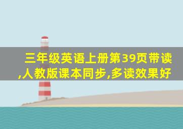 三年级英语上册第39页带读,人教版课本同步,多读效果好