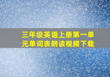 三年级英语上册第一单元单词表朗读视频下载