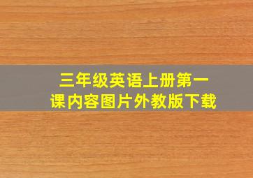 三年级英语上册第一课内容图片外教版下载