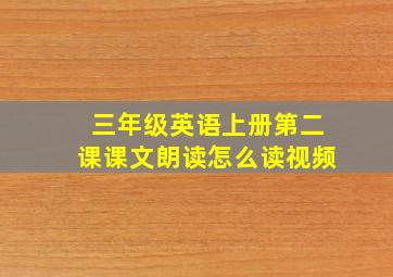 三年级英语上册第二课课文朗读怎么读视频