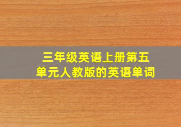 三年级英语上册第五单元人教版的英语单词