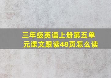 三年级英语上册第五单元课文跟读48页怎么读