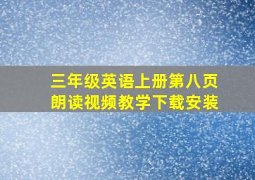 三年级英语上册第八页朗读视频教学下载安装