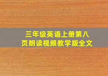 三年级英语上册第八页朗读视频教学版全文