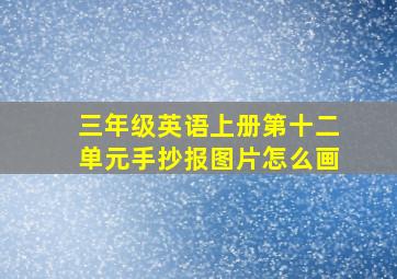 三年级英语上册第十二单元手抄报图片怎么画