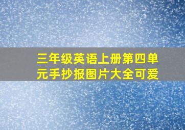 三年级英语上册第四单元手抄报图片大全可爱