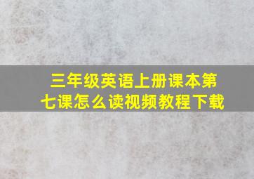 三年级英语上册课本第七课怎么读视频教程下载