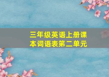 三年级英语上册课本词语表笫二单元