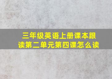 三年级英语上册课本跟读第二单元第四课怎么读