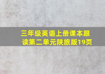 三年级英语上册课本跟读第二单元陕旅版19页