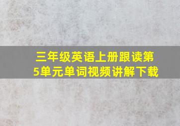 三年级英语上册跟读第5单元单词视频讲解下载