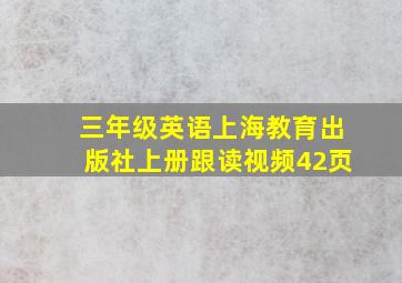 三年级英语上海教育出版社上册跟读视频42页