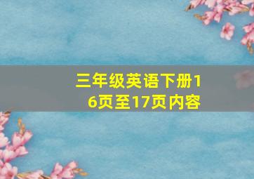 三年级英语下册16页至17页内容