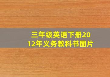 三年级英语下册2012年义务教科书图片