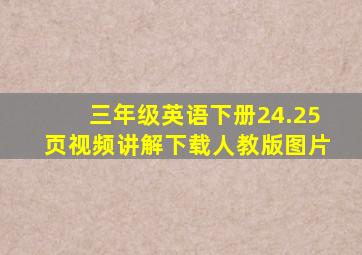 三年级英语下册24.25页视频讲解下载人教版图片