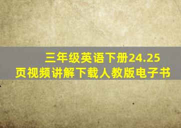 三年级英语下册24.25页视频讲解下载人教版电子书