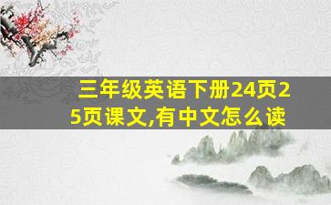 三年级英语下册24页25页课文,有中文怎么读