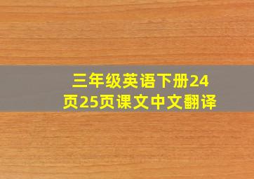 三年级英语下册24页25页课文中文翻译