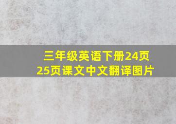 三年级英语下册24页25页课文中文翻译图片