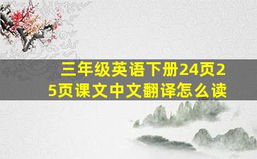 三年级英语下册24页25页课文中文翻译怎么读